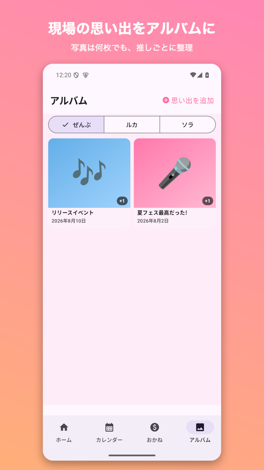 思い出アルバム画面